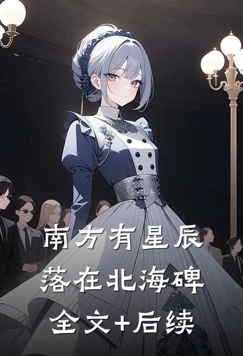 南方有星辰，落在北海碑全文+后续