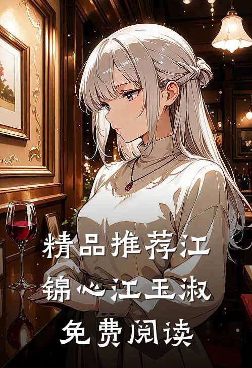 精品推荐江锦心江玉淑免费阅读