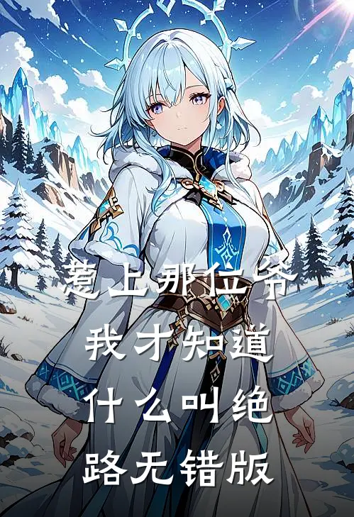 惹上那位爷，我才知道什么叫绝路无错版