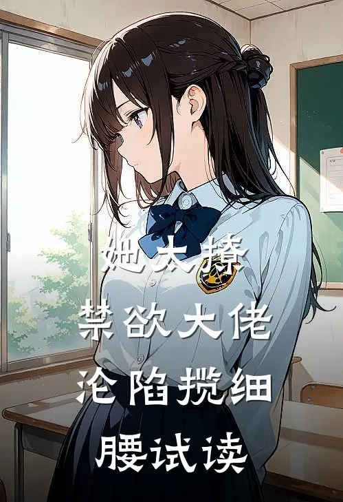 她太撩，禁欲大佬沦陷揽细腰试读