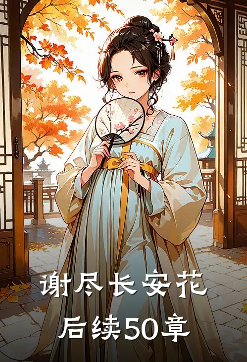 谢尽长安花后续50章