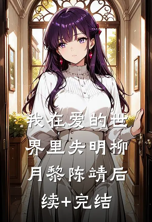 我在爱的世界里失明柳月黎陈靖后续+完结