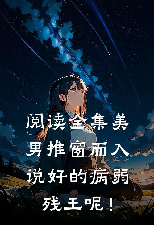 阅读全集美男推窗而入，说好的病弱残王呢！