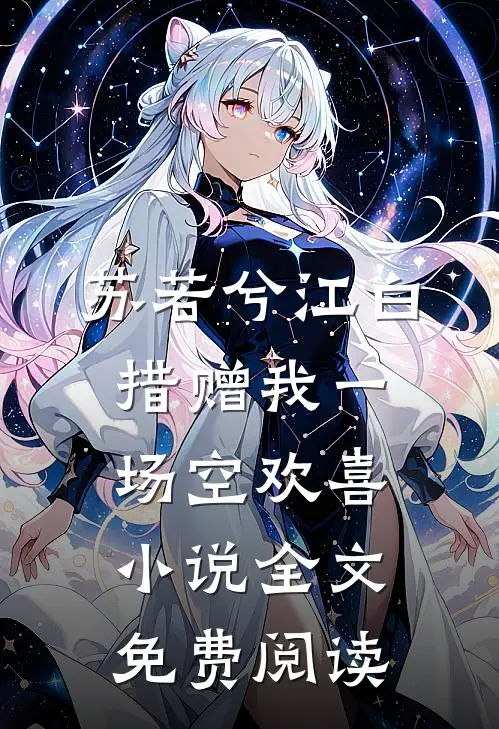 苏若兮江白措赠我一场空欢喜小说全文免费阅读