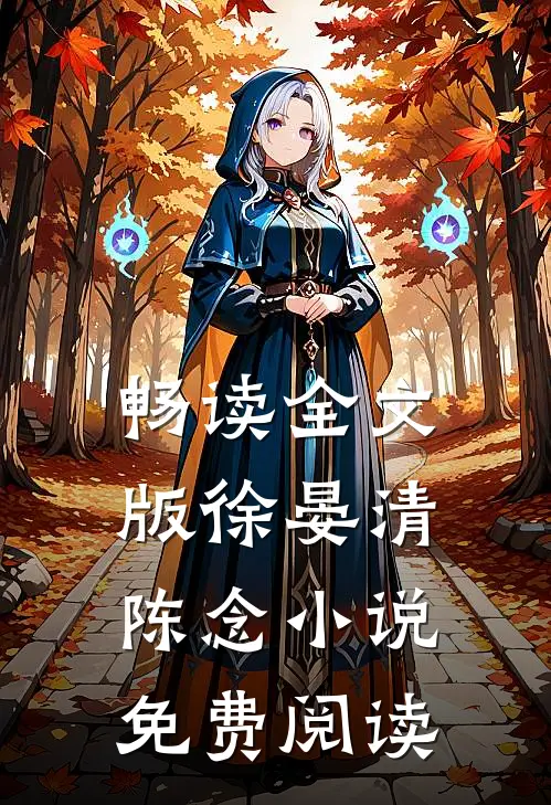 畅读全文版徐晏清陈念免费阅读