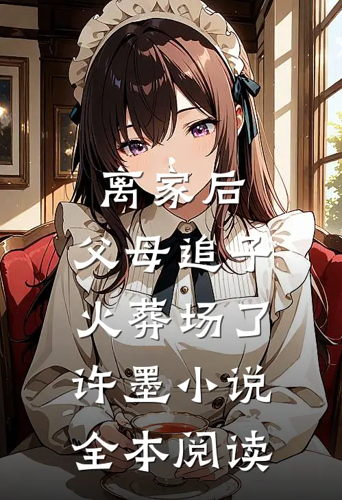 离家后,父母追子火葬场了许墨小说全本阅读
