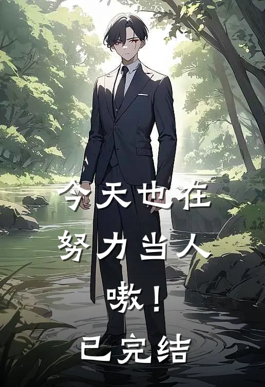 今天也在努力当人，嗷！已完结