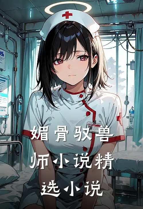 媚骨驭兽师 小说精选小说