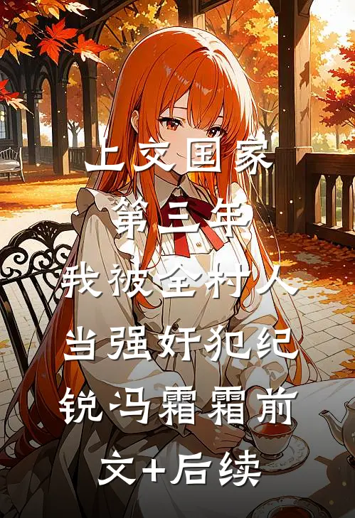 上交国家第三年，我被全村人当强奸犯纪锐冯霜霜前文+后续