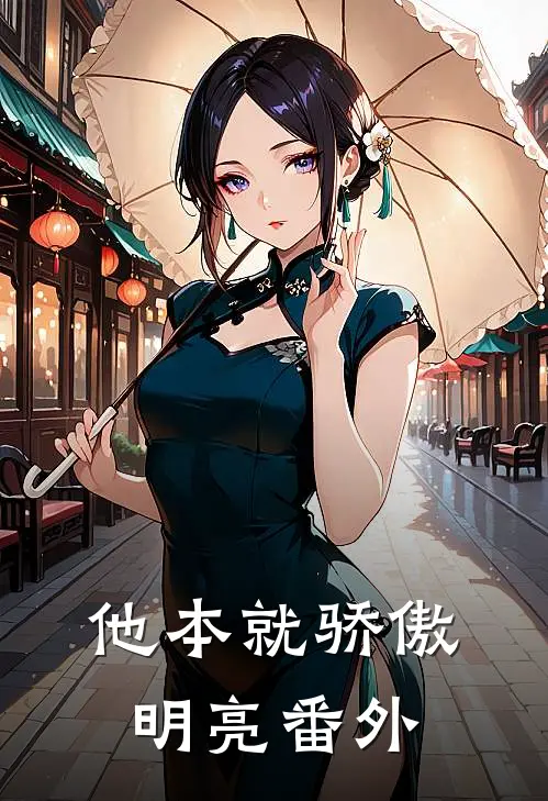他本就骄傲明亮番外
