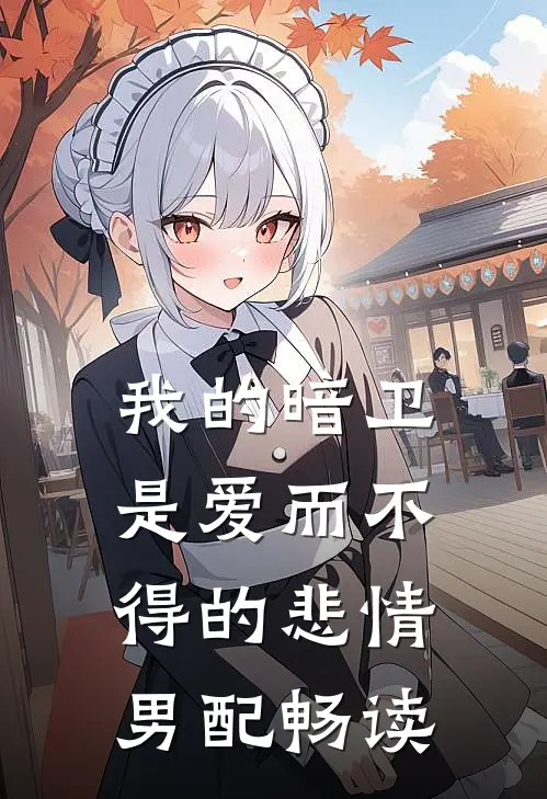 我的暗卫是爱而不得的悲情男配畅读