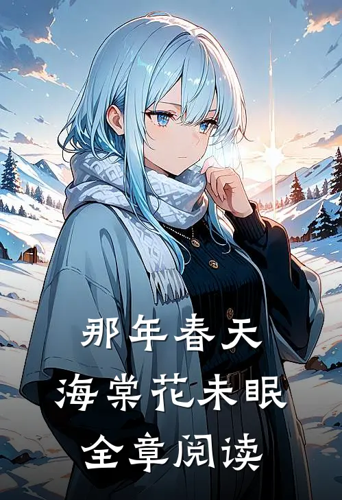 那年春天，海棠花未眠全章阅读