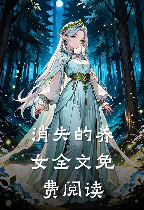 消失的养女全文免费阅读