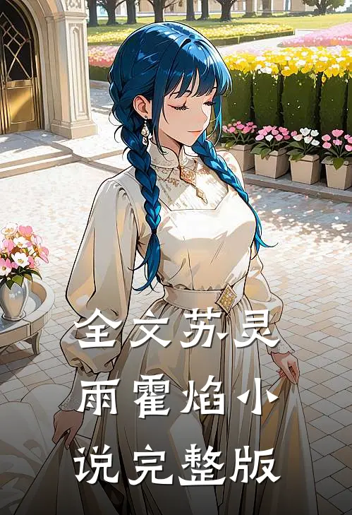 全文苏灵雨霍焰小说完整版