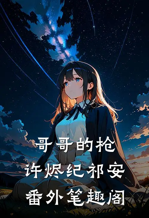 哥哥的枪：许烬纪祁安番外笔趣阁