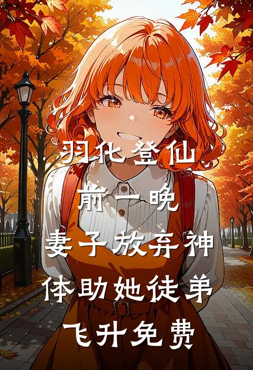 羽化登仙前一晚，妻子放弃神体助她徒弟飞升免费