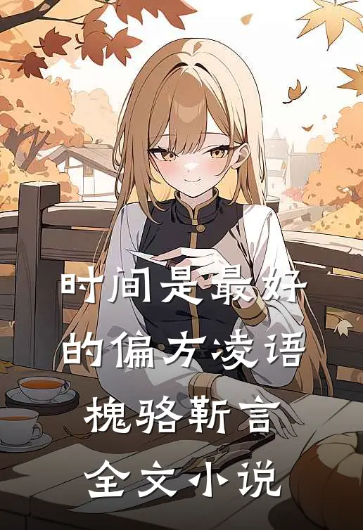 时间是最好的偏方凌语槐骆靳言全文小说