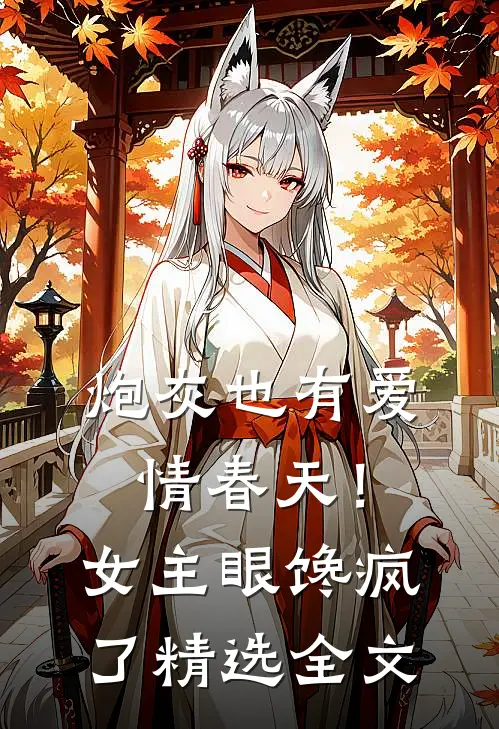 炮灰也有爱情春天!女主眼馋疯了精选全文免费阅读