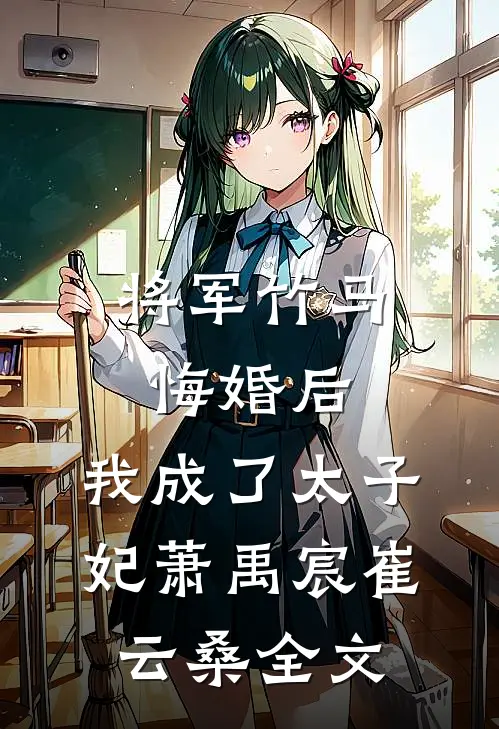 将军竹马悔婚后，我成了太子妃萧禹宸崔云桑全文