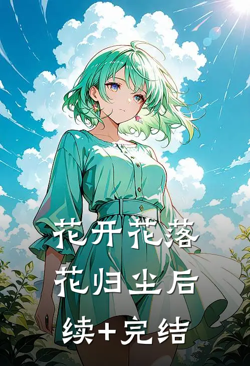花开花落花归尘后续+完结