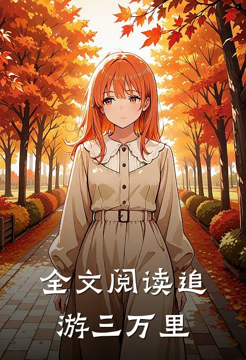 全文阅读追游三万里
