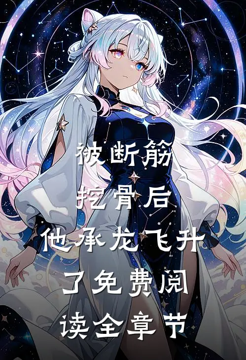 被断筋挖骨后,他承龙飞升了免费阅读全章节