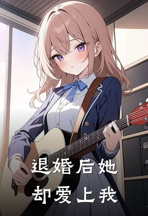 退婚后她却爱上我