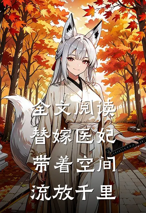 全文阅读替嫁医妃,带着空间流放千里