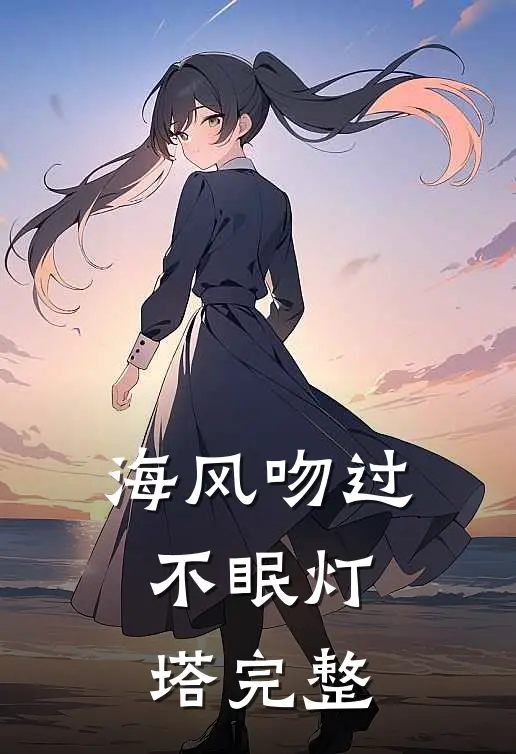 海风吻过不眠灯塔完整