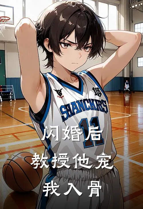 闪婚后，教授他宠我入骨