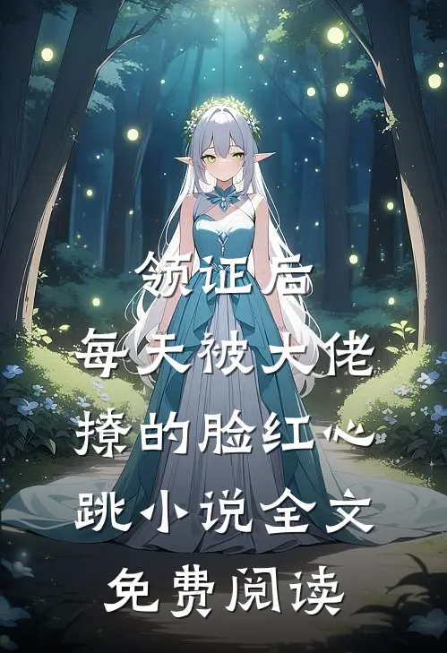 领证后，每天被大佬撩的脸红心跳小说全文免费阅读