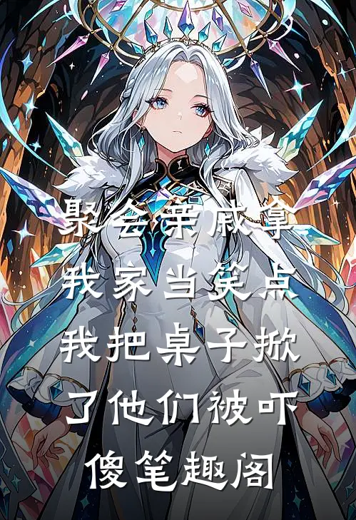 聚会亲戚拿我家当笑点，我把桌子掀了他们被吓傻笔趣阁