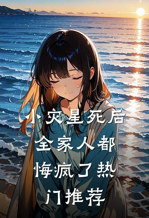 小灾星死后，全家人都悔疯了热门推荐