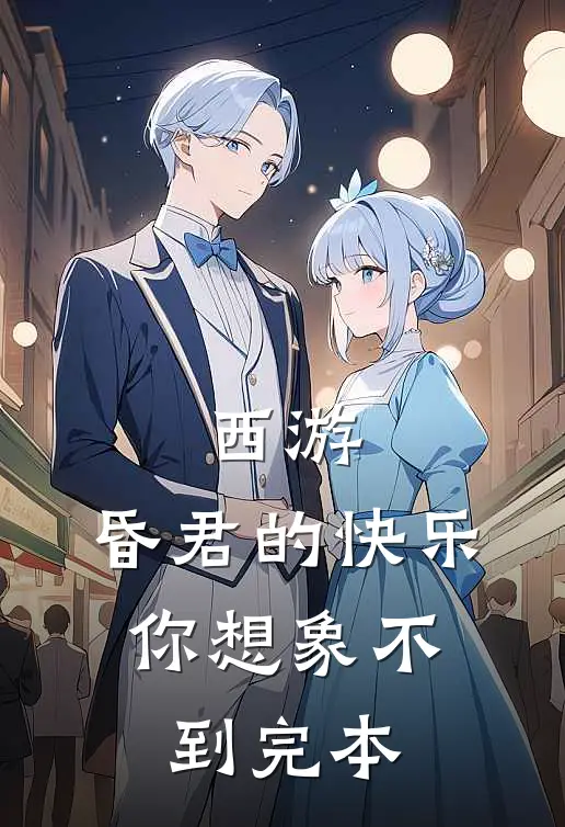 西游：昏君的快乐，你想象不到完本