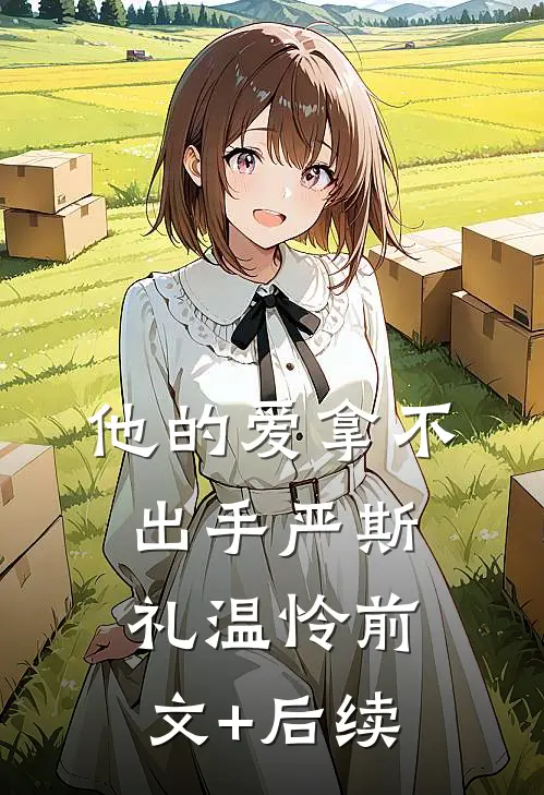 他的爱拿不出手严斯礼温怜前文+后续