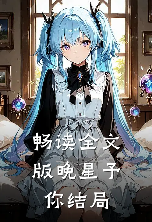 畅读全文版晚星予你结局