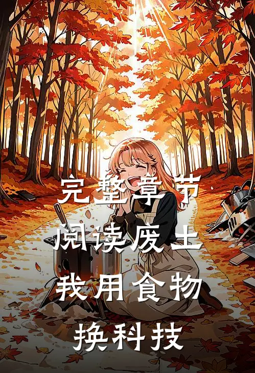 完整章节阅读废土：我用食物换科技