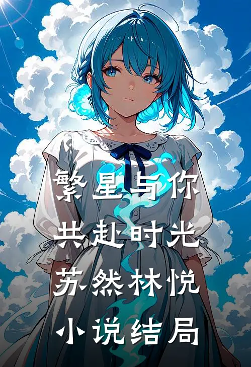 繁星与你，共赴时光苏然林悦小说结局