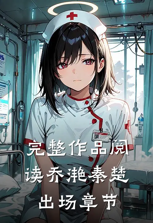 完整作品阅读乔滟秦楚出场章节