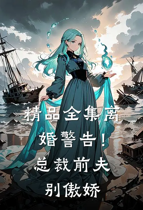 精品全集离婚警告！总裁前夫别傲娇