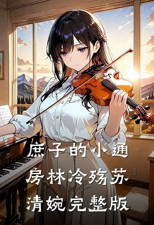 庶子的小通房林冷殇苏清婉完整版