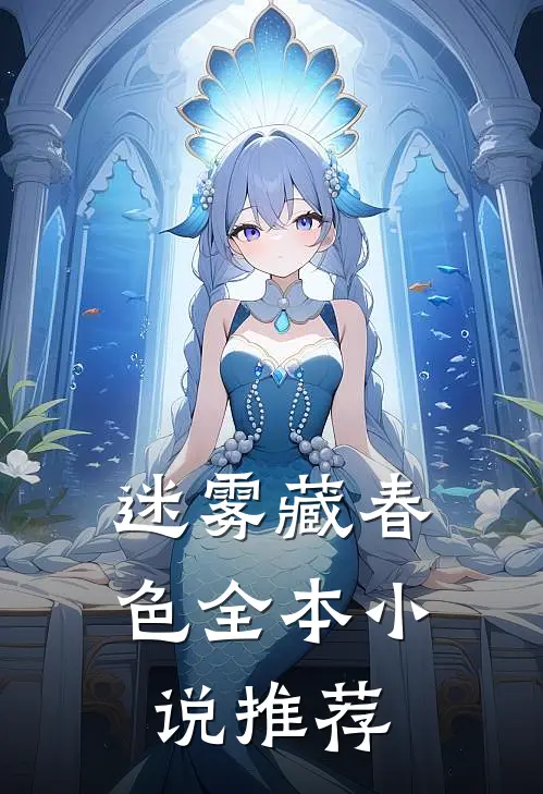 迷雾藏春色全本小说推荐