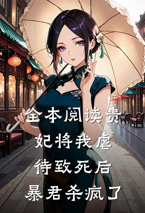 全本阅读贵妃将我虐待致死后，暴君杀疯了