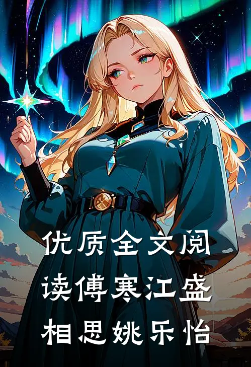 优质全文阅读傅寒江盛相思姚乐怡