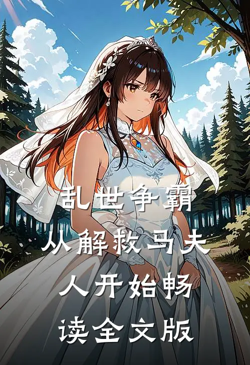 乱世争霸，从解救马夫人开始畅读全文版