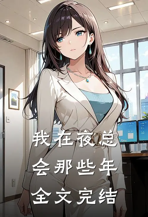 我在夜总会那些年全文完结