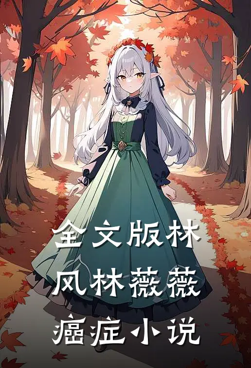 全文版林风林薇薇 癌症 小说