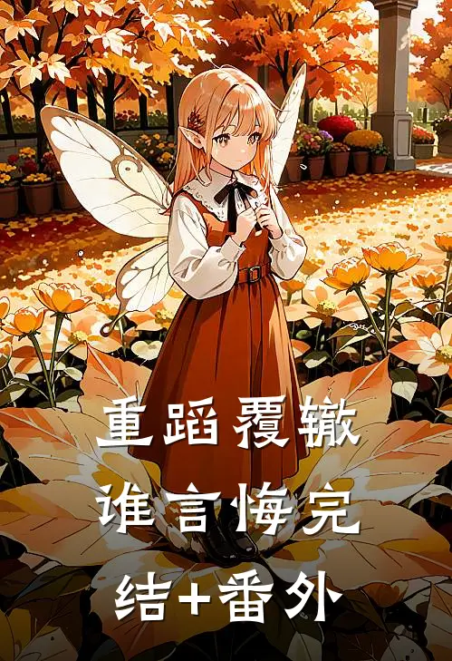 重蹈覆辙谁言悔完结+番外