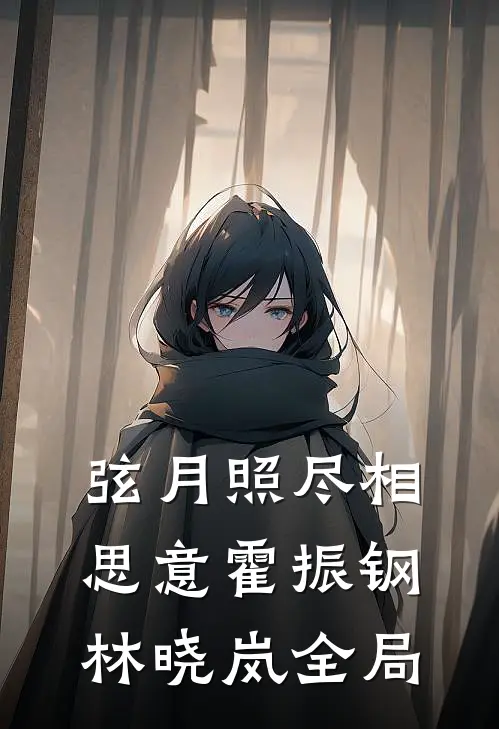 弦月照尽相思意霍振钢林晓岚全局