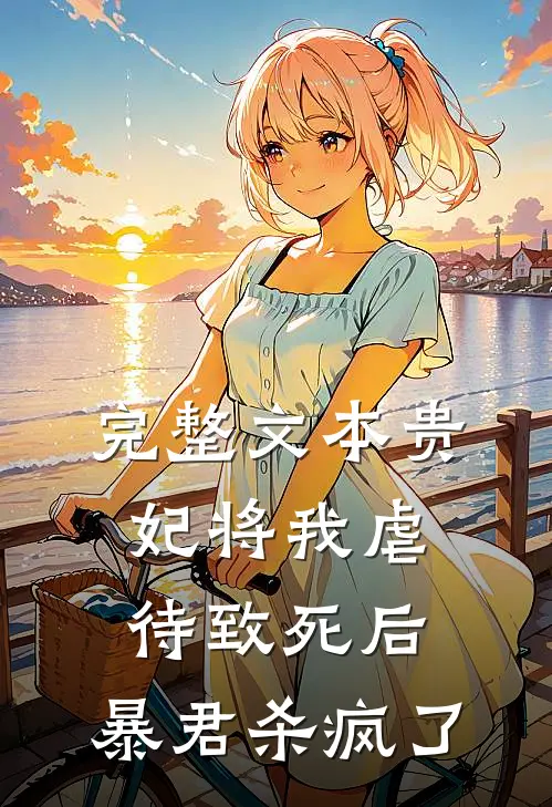 完整文本贵妃将我虐待致死后，暴君杀疯了